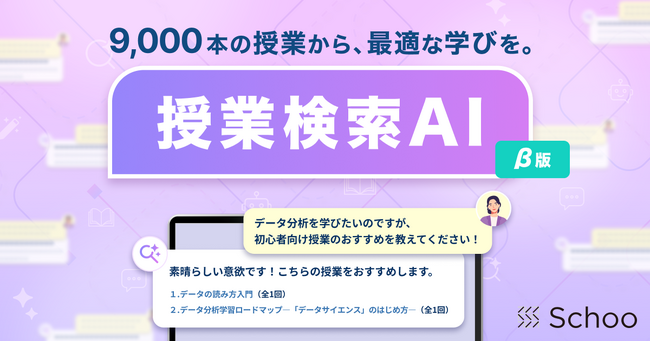 Schooに新機能「授業検索AIアシスタント」（β版）が搭載