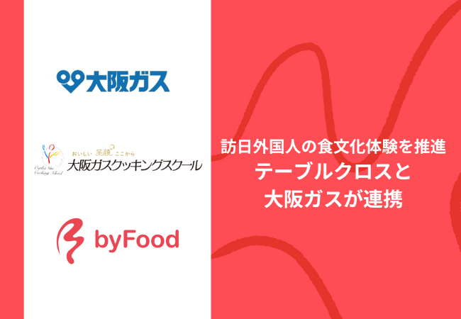訪日外国人の食文化体験を推進、テーブルクロスと大阪ガスが連携