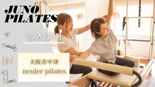 【JUNOマシン導入事例】〈大阪・中津〉科学的根拠に基づくスタジオ「neuler pilates（ニューラピラティス）」2025年9月グランドオープン！