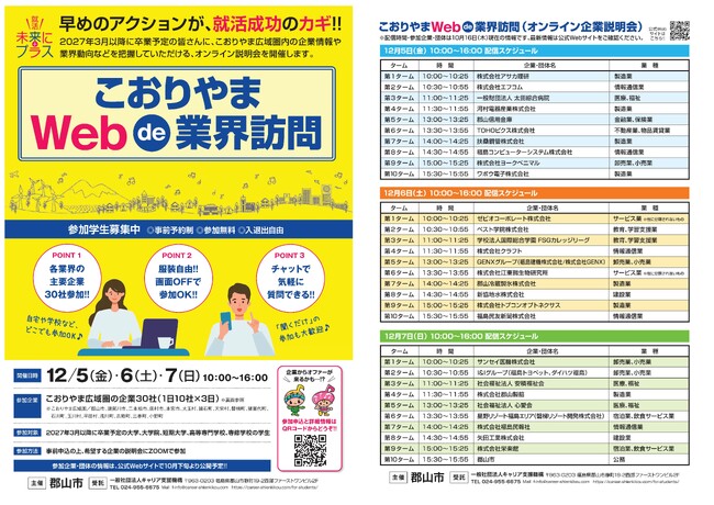 早めのアクションが、就活成功のカギ！オンライン企業説明会を開催します！ ［福島県郡山市役所］