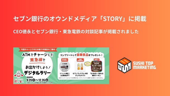 SUSHI TOP MARKETING、セブン銀行のオウンドメディア「STORY」に掲載