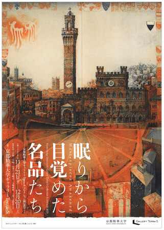 ［京都精華大学］ギャラリーTerra-S後期企画展「眠りから目覚めた名品たち-京都精華大学ギャラリーTerra-Sコレクション展2025-」を開催
