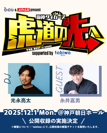 FM COCOLO公開収録イベントに協賛決定！来場者限定の体験ブース＆豪華プレゼント企画を実施