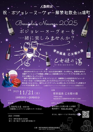 【11月21日（金）】祝・ボジョレー・ヌーヴォー解禁和飲会in塙町　開催決定！