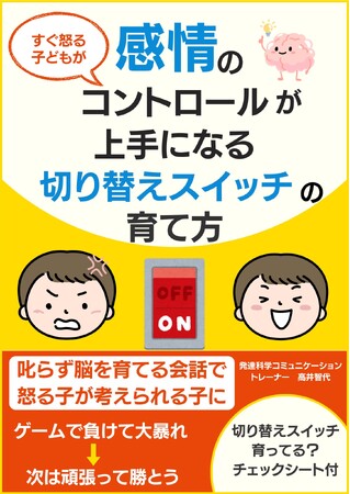 『すぐ怒る子どもが感情のコントロールが上手になる切り替えスイッチの育て方』電子書籍無料配布開始