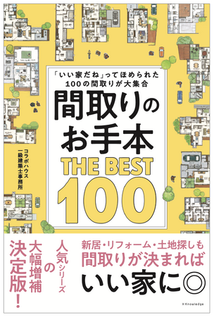 累計7万部の人気シリーズから待望の最新作 全国1万件の実例から事例を厳選。愛媛発の人気ハウスメーカーコラボハウス 「間取りのお手本」第3弾 12月15日発売
