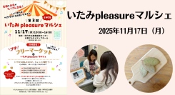 地域を笑顔でつなぐ！「第3回いたみpleasureマルシェ」11月17日（月）に開催－占い・パーソナルカラー診断から嬉野茶サブレまで、全40店が出展