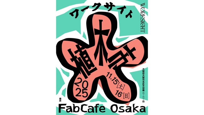 触れて、食べて、考える─五感で楽しむ「WORKSIGHT植木市」を11月15日、16日の2日間、大阪にて初開催