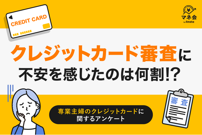 【専業主婦のクレジットカード調査】審査に不安を感じた人は約3割　“収入ゼロでも作れる”カードの認知はわずか32％