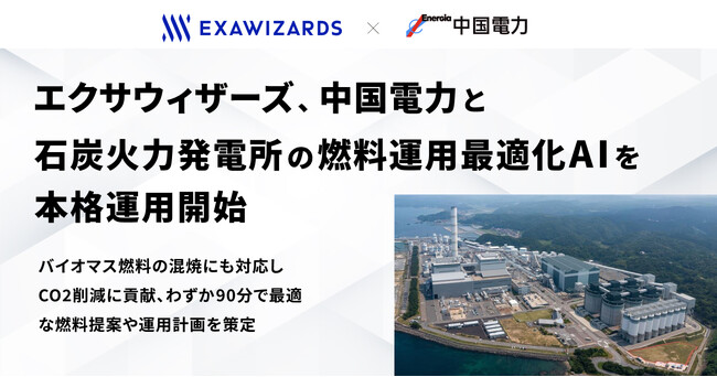 エクサウィザーズ、中国電力と石炭火力発電所の燃料運用最適化AIを本格運用開始