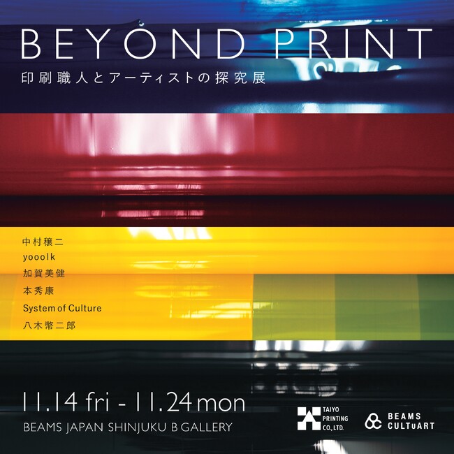 大洋印刷 × BEAMS CULTUARTによる特別展「BEYOND PRINT～印刷職人とアーティストの探究展～」を開催 印刷職人とアーティストが共創する、“その先”の表現を