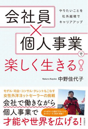 やりたいことを社外越境でキャリアアップ ――新刊『会社員×個人事業で楽しく生きる!』発売
