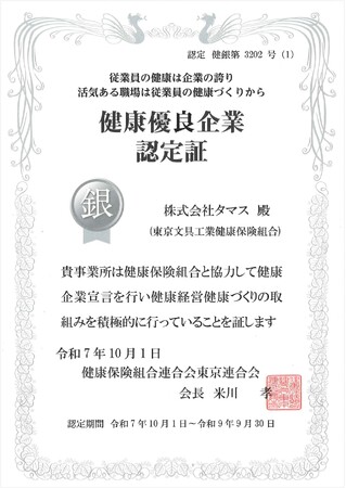 卓球のバタフライ　2年連続で健康優良企業「銀の認定」を取得