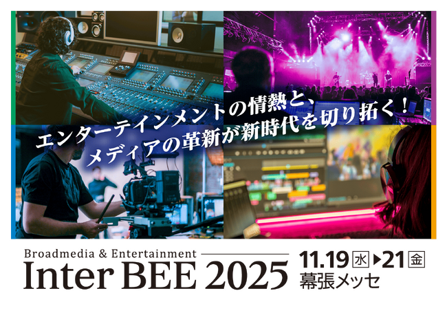 エビリークリエイティブ顧問・西田二郎氏が Inter BEE 2025 の企画セッションでモデレーターとして登壇
