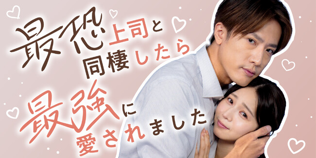 「めちゃコミック」オリジナル作品、実写ショートドラマ第6作品目を独占配信開始