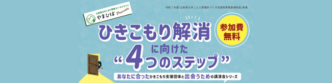 ひきこもり解消に向けた“４つのステップ”　あなたに合ったひきこもり支援団体と出会うための講演会シリーズ を開催