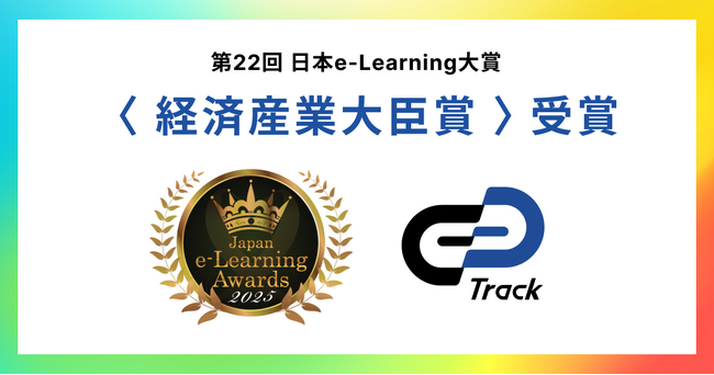 ギブリーの「Track」、第22回日本e-Learning大賞で「経済産業大臣賞」を受賞