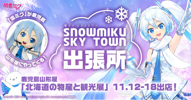 鹿児島で『雪ミク（初音ミク）』に会える！　11月12日から山形屋「第61回 北海道の物産と観光展」に公式ショップが初出店！