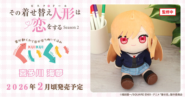TVアニメ『その着せ替え人形は恋をする』Season 2より、くいくいが登場！