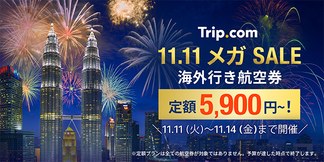 Trip.com、今年最後のビッグセール「11.11 メガ SALE」を11月11日（火）から4日間限定開催！
