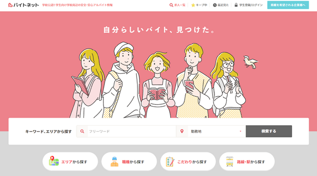 大学のアルバイト指導担当職員が参加 国内唯一の学校公認アルバイト紹介サイト『バイトネット』加盟校連絡会のご案内