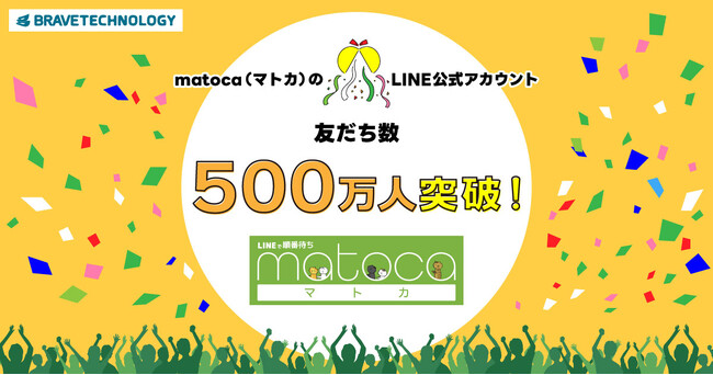 ブレイブテクノロジーが開発・提供する「matoca（マトカ）」のLINE公式アカウントの友だち数が累計500万人を突破