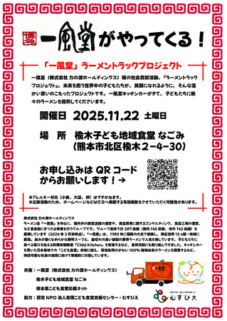 「一風堂」ラーメントラックプロジェクト