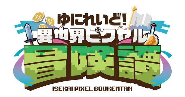ゆにれいど！初のShop in Shop『ゆにれいど！異世界ピクセル冒険譚』をGRANUP運営の3店舗で期間限定オープン！
