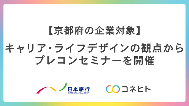 【京都府の企業対象】プレコンセプションケアセミナーを開催
