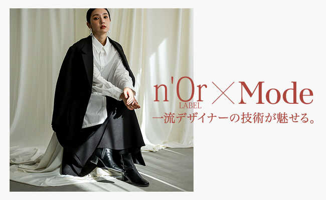 世界で活躍するデザイナーを迎え、株式会社OR NOTがディレクションを手がける新ライン「n'OrLABEL × Mode」の25AWコレクションを発表