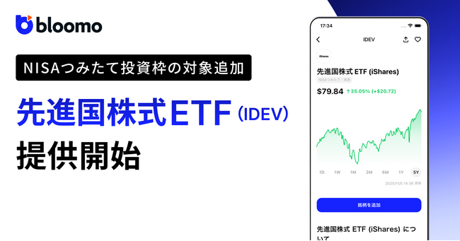 ブルーモ証券、NISAつみたて投資枠の対象商品として先進国株式ETF（IDEV）を取扱開始