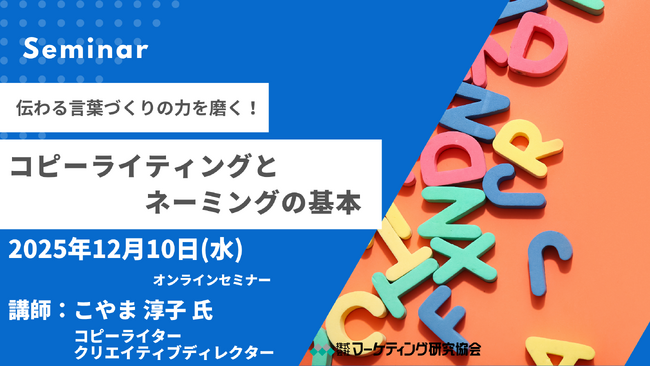 伝わる言葉をつくる。コピーライティングとネーミングの基本セミナー 基礎からAI活用のポイントまでを解説　12月10日開催 株式会社マーケティング研究協会