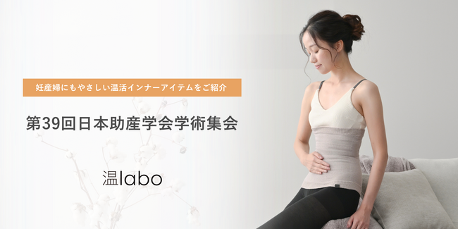 第39回日本助産学会学術集会に初出展｜あたためインナーブランド「温labo」