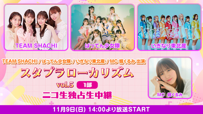 【ニコニコ生放送】11月9日(日)に行われる「スタプラローカリズム vol.5」の独占生中継が決定