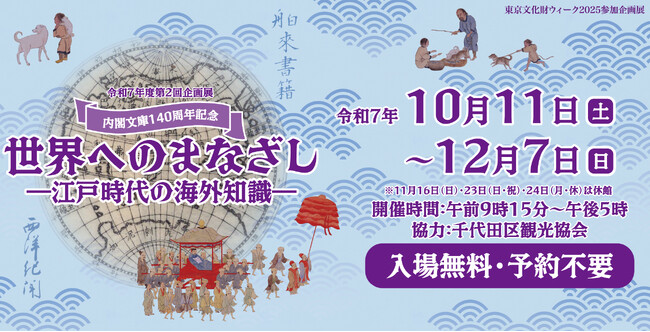 好評開催中！　国立公文書館企画展「世界へのまなざし」