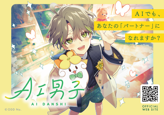 あなたに寄り添うAIキャラクタープロジェクト「AI男子」チラシ配布＆キャンペーンコードプレゼント実施！