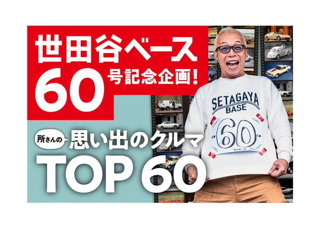 「所ジョージの世田谷ベース60号記念! 所さんの思い出のクルマ TOP60」を11月8日（土）発売!