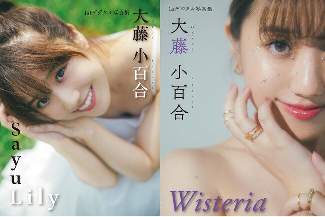 大藤小百合 待望のファーストデジタル写真集『SayuLily』『Wisteria』11/14（金）12:00より2作同時発売！