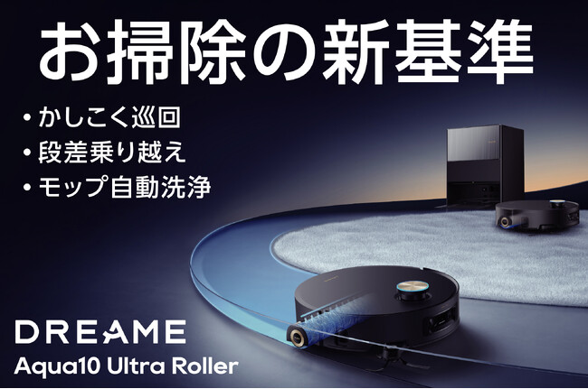 家電批評「年間総合ベストバイ2025」受賞のDreame「Aqua10 Ultra Roller」11月7日クラウドファンディング開始｜回転式モップ×段差8cm越え×100℃熱水洗浄で最大40%OFF