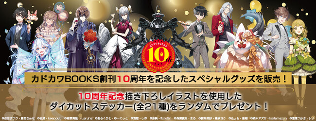 カドカワBOOKS10周年を記念した新グッズが2025年11月7日（金）12時より発売！