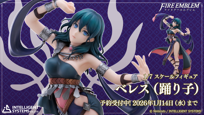 「ファイアーエムブレム 1/7スケールフィギュア ベレス（踊り子）」予約受注開始のお知らせ