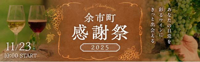 北海道余市町：「余市町感謝祭2025」開催！ふるさと納税で希少ワイン等を提供。