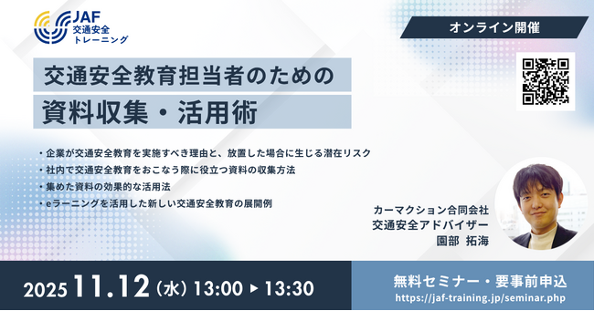 【11/12（水）13:00】交通安全教育担当者のための資料収集・活用術 オンラインセミナー開催