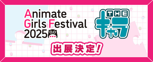 「アニメイトガールズフェスティバル（AGF）2025」へTHEキャラの参加が決定！