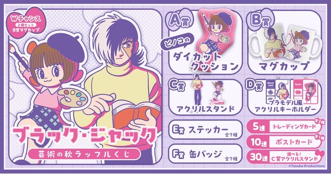 オンラインくじ「ブラック・ジャック　芸術の秋 ラッフルくじ」が発売決定！～「芸術の秋」がテーマの描き下ろしイラストを使用したラッフルくじ限定景品が多数登場～