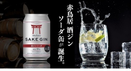 大吟醸ベースの贅沢クラフトジン、缶で手軽に。「赤鳥居」シリーズに2種同時発売! 大吟醸ベースの贅沢クラフトジン、缶で手軽に。「赤鳥居」シリーズに2種同時発売!