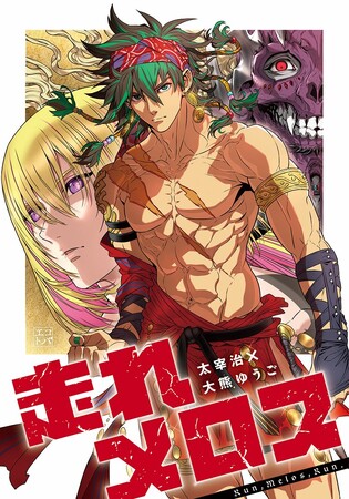 人と人との信頼と友情のあり方。文研出版より『走れメロス』を発売！
