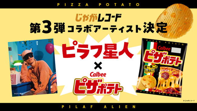 博報堂キースリー、カルビー、blowoutと共に、「じゃがレコード」第3弾楽曲をリリース。ピラフ星人が「ピザポテト」のタベオトを使った新曲を発表