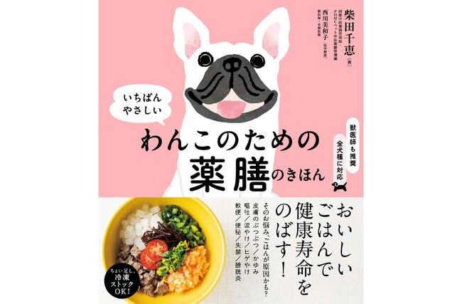 【祝・Amazonランキング1位】SNSで話題沸騰『わんこのための薬膳のきほん』がわんわんギフトの日、11月11日（火）発売！
