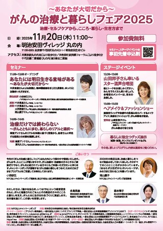 「がんの治療と暮らしフェア2025」治療・セルフケアから、こころ・暮らし・生き方まで　特定非営利活動法人キャンサーリボンズとの共催について
